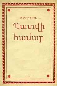 Պատվի համար - обложка