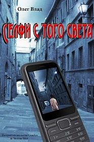 Селфи с того света - обложка