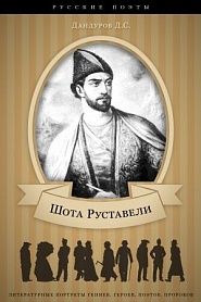 Шота Руставели и его литературная деятельность - обложка