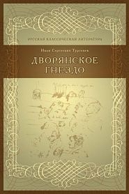 Дворянское гнездо - обложка