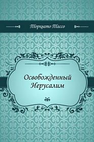 Освобожденный Иерусалим - обложка
