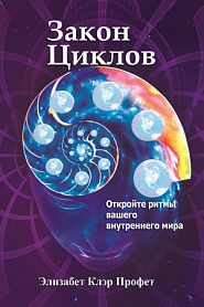 Закон циклов. Установление внутреннего мира - обложка