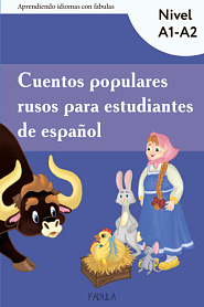Cuentos populares rusos para estudiantes de español: material educativo - обложка