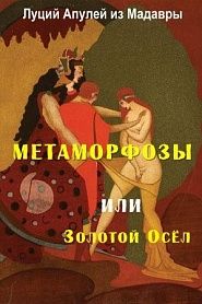 Метаморфозы - обложка