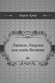 Лионель Ликольн или осада Бостона - обложка