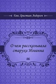 О чем рассказывала старуха Иоганна - обложка