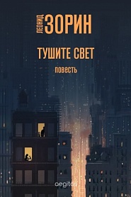 Тушите свет - обложка