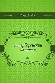 Гиперборейский напиток - обложка
