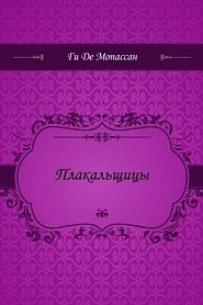 Плакальщицы - обложка