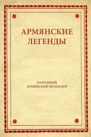 Армянские легенды - обложка