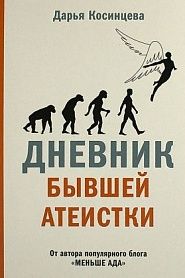 Дневник бывшей атеистки - обложка