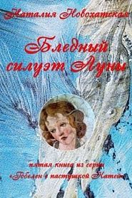 Бледный силуэт Луны - обложка