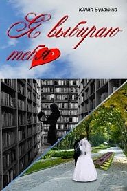 Я выбираю тебя - обложка