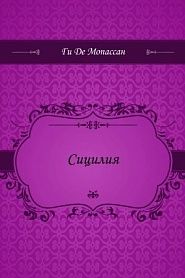 Сицилия - обложка