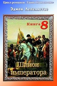 Тайна Наполеона. Книга 8. Шпион императора - обложка