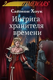 Интрига хранителя времени - обложка
