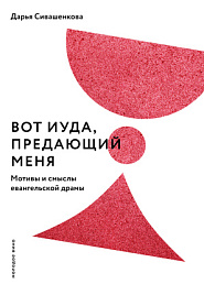 Вот Иуда, предающий Меня. Мотивы и смыслы евангельской драмы. - обложка