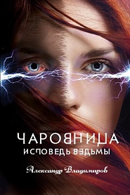 Чаровница. Исповедь ведьмы - обложка
