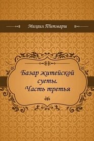 Базар житейской суеты. Часть третья - обложка