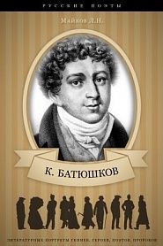 Константин Батюшков, его жизнь и литературная деятельность - обложка