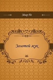 Золотой жук - обложка