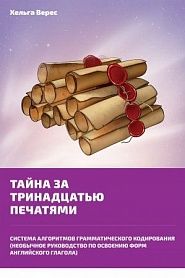 Тайна за тринадцатью печатями - обложка
