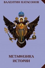 Метафизика истории - обложка