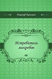 Истребитель микробов - обложка