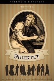 Римский философ Эпиктет. Его жизнь и учение. - обложка