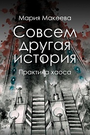 Совсем другая история. Практика хаоса - обложка