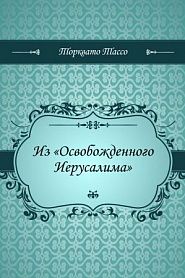 Из Освобожденного Иерусалима - обложка