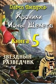 Звездный разведчик - обложка