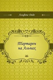Тартарен на Альпах - обложка