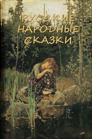Русские народные сказки - обложка