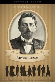 А.П.Чехов и его литературная деятельность - обложка