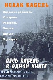 Весь Бабель в одном томе - обложка