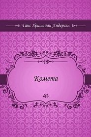 Комета - обложка