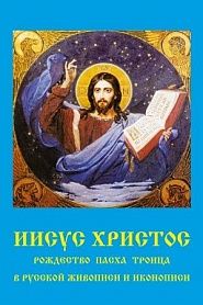 Иисус Христос. Рождество, Пасха, Троица в русской живописи и иконописи. - обложка
