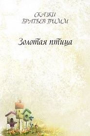 Золотая птица - обложка