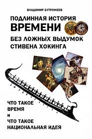 Подлинная история времени без ложных вымыслов Стивена Хокинга. Что такое время. Что такое национальная идея. - обложка
