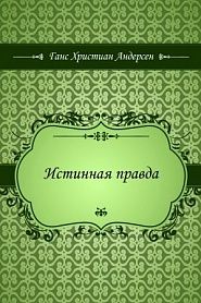 Истинная правда - обложка
