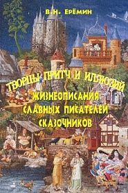 Жизнеописания славных писателей-сказочников - обложка
