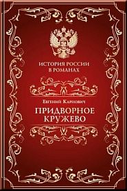 Придворное кружево - обложка