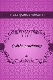 Судьба репейника - обложка