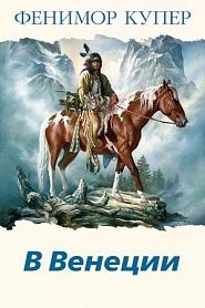 В Венеции - обложка