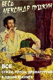 Весь Пушкин в одной книге - обложка