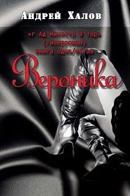 Вероника - обложка