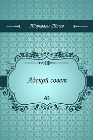 Адской совет - обложка