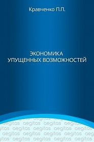 Экономика упущенных возможностей - обложка