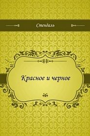 Красное и черное - обложка